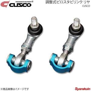 CUSCO クスコ 調整式ピロスタビリンク リヤ クラウン GRS182 2WD 2003.12～2008.2 3000cc 927-317-A