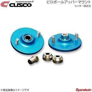 CUSCO クスコ ピロボールアッパーマウント フロント 固定式 S2000 AP1 1999.4～2005.11 315-411-A