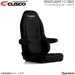 CUSCO リクライニングシート DIGO3 LIGHT＋C CRUZ ベース:ブラック/センター:ブラック 高級スウェード調生地・アームレスト別売 C01-D44ACS
