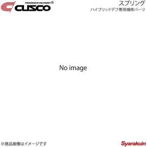 CUSCO クスコ ハイブリッドデフ専用補修パーツ スプリング Aサイズ R200系8インチ LSD-HBD-SP