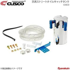 CUSCO クスコ 汎用ストリートオイルキャッチタンク 縦置きタイプ 0.6L 00B-009-HA