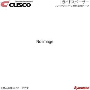 CUSCO クスコ ハイブリッドデフ専用補修パーツ ガイドスペーサー Bサイズ 7.5インチ LSD-15S-GP