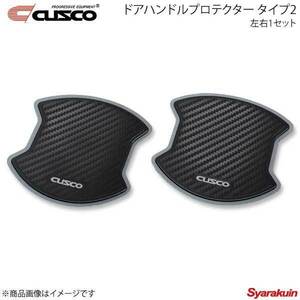 CUSCO クスコ ドアハンドルプロテクター 左右1セット リヤ タイプ2 ノート E12 00B-825-02