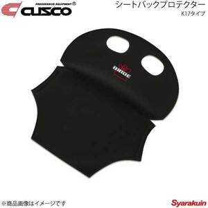 CUSCO クスコ シートバックプロテクター K17タイプ C01-K17APO