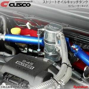 CUSCO クスコ オイルキャッチタンク セパレータータイプ 0.45L BRZ ZC6 2012.3～ 965-010-A