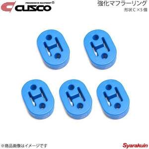 CUSCO クスコ 強化マフラーリング 1台分セット 5個入り アコード CB9/CE1/CF2/CF6/CF7/CH9 A160-RM003B×5