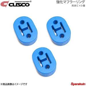 CUSCO クスコ 強化マフラーリング 1台分セット 3個入り シティ GA2 A160-RM003B×3