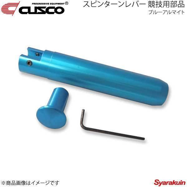 CUSCO クスコ スピンターンレバー 競技用部品 スカイライン R32/R33 ブルーアルマイト 230-014-A