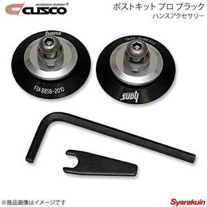 CUSCO ハンスアクセサリー ポストキット プロ ブラック 対応ヘルメット:SNELL SA2010/SNELL SAH2010 アルミニウムベース A581-AK113112B