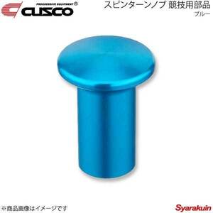 CUSCO クスコ スピンターンノブ 競技用部品 トヨタ/ミツビシ/マツダ ブルー 00B-014-AL