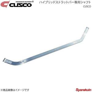 CUSCO クスコ ハイブリッドストラットバー専用シャフト レガシィB4 BL5 4WD 2000ccT 2003.6～2009.5 684-542-S