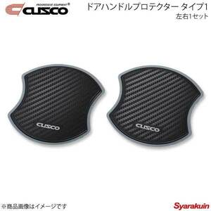 CUSCO クスコ ドアハンドルプロテクター 左右1セット フロント タイプ1 スイフト ZC72S/ZD72S 00B-825-01