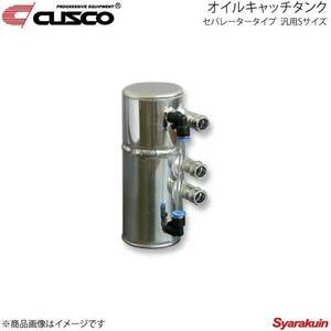 CUSCO クスコ オイルキャッチタンク セパレータータイプ 汎用Sサイズ 0.35L 00B-010-SA