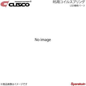 CUSCO クスコ LSD補修パーツ RS用コイルスプリング Dサイズ FF1600 LSD-110-SP