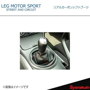 LEG MOTOR SPORT レッグモータースポーツKonetaシリーズ リアルカーボンシフトブーツ RX-8 SE3P