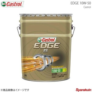 Castrol カストロール エンジンオイル EDGE RS 10W-50 20L×1本 4985330107277