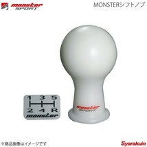 MONSTER SPORT モンスタースポーツ MONSTER シフトノブ 汎用ネジタイプ M12×1.25 ホワイト Aタイプ(球状) 831136-0000m_画像1