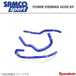 SAMCO サムコ パワーステアリングホースキット ホース本数3本 インプレッサ GDB(WRX/STI Btype) ブルー 青 40TCS576/PAS