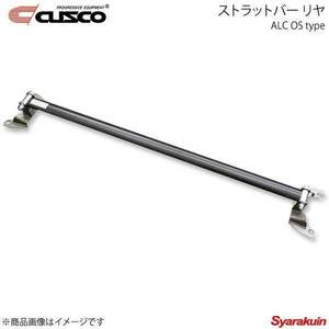 CUSCO クスコ ストラットバー リヤ ALC OSタイプ GR86 ZN8 2400 965-536-A