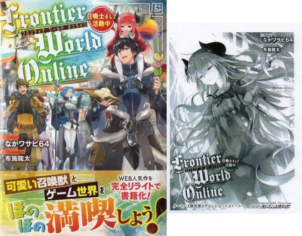 Frontier World Online ‐召喚士として活動中‐ ながワサビ64 布施龍太 初版 ゲーマーズ特典 SSペーパー