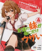 TVアニメ化 友達の妹が俺にだけウザい 4巻 ドラマCD 特装版 未開封品 三河ごーすと トマリ 初版_画像1