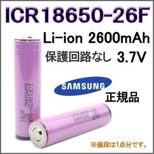 送料無料 サムスン リチウムイオン 充電池18650型 3.7V 2600mAh 保護なし