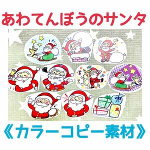 《カラーコピー素材》あわてんぼうのサンタクロースクリスマス保育教材大人気10枚セット知育玩具秋冬季節ソング手遊び