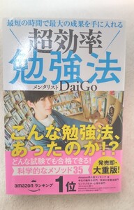 超効率勉強法 最短の時間で最大の成果を手に入れる メンタリストDaiGo