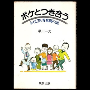 本 書籍 「ボケとつき合う わらじ医者奮闘の記」 早川一光著 現代出版