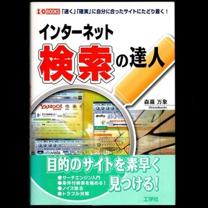 本 書籍 「I/O BOOKS インターネット検索の達人」 森羅万象著 工学社 「速く」「確実」に自分に合ったサイトにたどり着く！