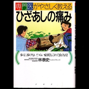 本 書籍 「専門医がやさしく教える ひざ・あしの痛み」 林泰史著 PHP研究所 歩くに歩けない[つらい症状]もこれで良くなる！