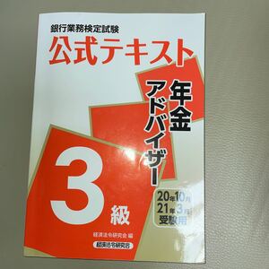 銀行業務検定試験公式テキスト年金アドバイザー3級 20年10月21年3月受験用