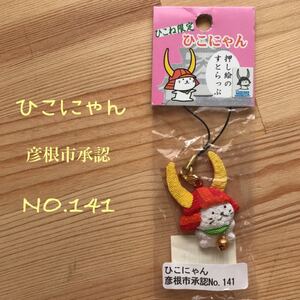 ひこにゃんストラップ 彦根限定