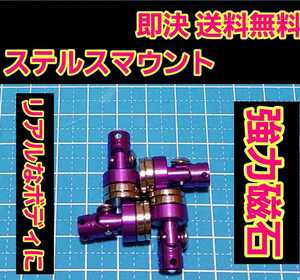 即決《送料無料》 ステルス マウント パープル ラジコン ラジコン ヨコモ ドリパケ タミヤ TT01 YD-2 YD-4 TT02 サクラ D3 d4