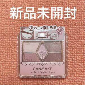 キャンメイク パーフェクトスタイリストアイズ 21 ストロベリーミルクモカ