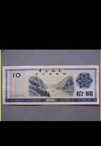 古紙幣中国銀行 拾圓 旧紙幣 中華人民共和国/1979年