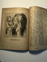 文學初讀物（地下的戰門）李英儒著 王式廓插圖 人民文學出版社_画像4