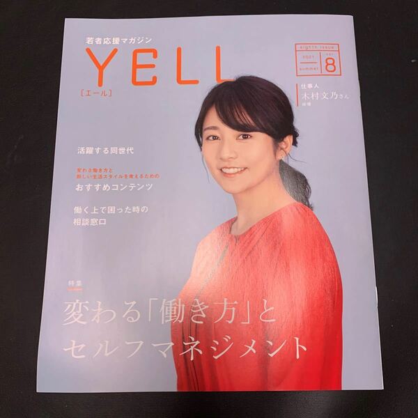 木村文乃 表紙 若者応援マガジン YELL 2021夏 vol.8