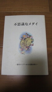 不思議なメダイ　聖母マリアへの9日間の祈り　キリスト教