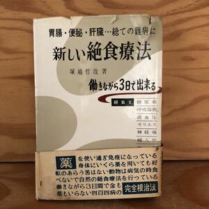 N3FE2-211101 レア［胃腸・便秘・肝臓 総ての難病に 新しい絶食療法 塚越哲哉 著 働きながら3日で出来る 日本文芸社］