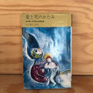 N2FBB1-211108 レア［愛と死のかたみ 処女妻と死刑囚の純愛記録 山口清人 山口久代 集英社］