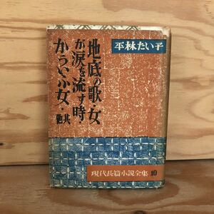 N2FBB1-211108 レア［地底の歌 女が涙を流す時 かういふ女 平林たい子 現代長篇小説全集10］