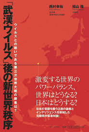 「武漢ウイルス」後の新世界秩序 - ウイルスとの戦いである第三次世界大戦の勝者は? - (ワニプラス)【単行本】《中古》