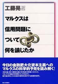 マルクスは信用問題について何を論じたか【単行本】《中古》