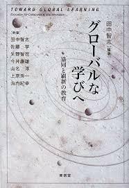 グローバルな学びへ―協同と刷新の教育【単行本】《中古》