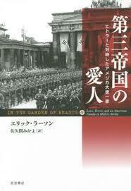 第三帝国の愛人――ヒトラーと対峙したアメリカ大使一家【単行本】《中古》