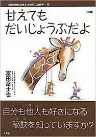 甘えてもだいじょうぶだよ (「10代を元気に生きる」ための“人生哲学”)【単行本】《中古》