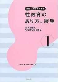 性教育のあり方、展望―日本と世界、つながりひろがる (新版 人間と性の教育)【単行本】《中古》