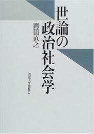 世論の政治社会学【単行本】《中古》