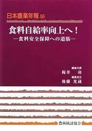 食料自給率向上へ!―食料安全保障への道筋 (日本農業年報)【単行本】《中古》